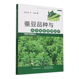 与技术 品种类型和栽培模式 栽培模式 蚕豆机械化生产装 蚕豆病虫草害及其防治技术 蚕豆品种与高效栽培管理技术 备 蚕豆