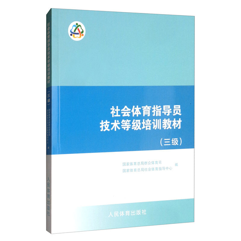 正版书籍 社会体育指导员技术等级培训教材 三级 社会体育与社会体育指导员 社会体育指导员的志愿服务 我国全民健身的相关法规