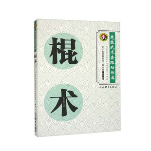 竞技武术套路动作库 武术裁判书籍 国家体育总局武术运动管理中心审定 武术套路裁判员教练员用书 武术健身训练 武术动作技术 棍术