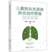 儿童肺炎支原体肺炎药物治疗 临床表现 常见问题介绍 微生物学知识 药物治疗 肺炎支原体 儿童肺炎支原体肺炎治疗药物百问百答