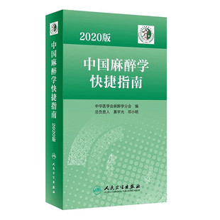 2020版 中国麻醉学快捷指南 中华医学会麻醉学分会组织编写 围手术期患者麻醉疼痛及特殊患者管理的各类指南与专家共识 麻醉学书籍