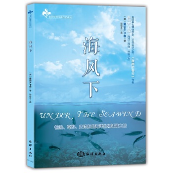 正版书籍 海风下 (美)蕾切尔·卡森(Rachel Carson) 著；徐依含 译 专业科技 中国海洋出版社 9787502794224