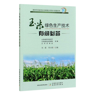 玉米绿色生产技术有问BI答 玉米种植技术书籍 玉米生产基础知 玉米整地及播种技术 肥水管理 常见灾害及防治 秸秆处理玉米加工技术
