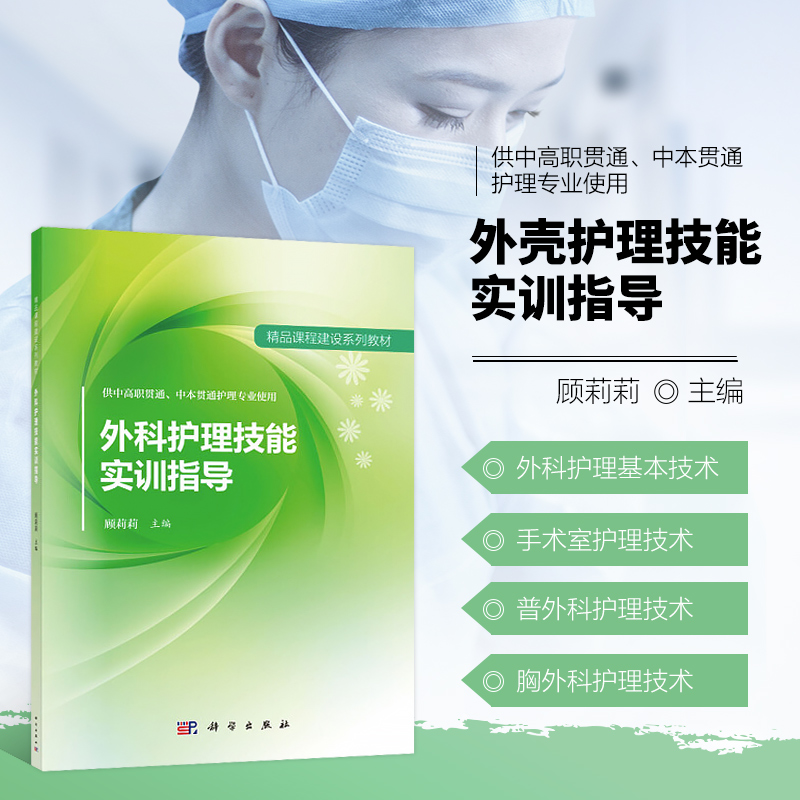 外科护理技能实训指导 外科护理基本技术 手术人员无菌准备 铺无菌器械台 胃肠减压护理 胸外科护理技术 胸腔闭式引流护理指南