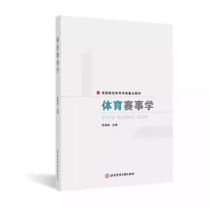 体育赛事学 系统讲解赛事起源发展与运行规律 赛事文化与产业分析 赛事策划组织与评估全流程 不同级别赛事运作逻辑 赛事核心知识