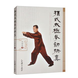孙式太极拳剑抉真 孙式太极拳简化套路35式 孙式太极拳传统套路98式 孙式太极拳推手 传统62式孙式太极剑 孙式太极剑对剑 教学书籍