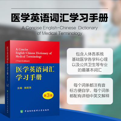 医学英语词汇学习手册第3版
