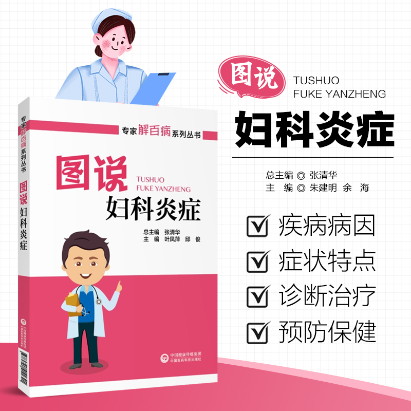 图说妇科炎症 专家解百病系列丛书 妇科炎症的防治话题 妇科炎症的病因 症状 诊断与鉴别诊断 治疗及预防保健 科学家庭护理保健