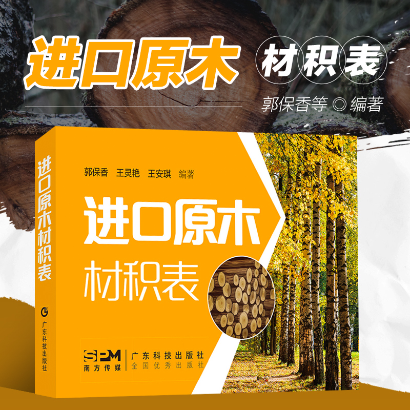 进口原木材积表 中国主要进口木材材积计算工具书 树种及木材名称 木材种类及质量 木材材积及等级 木材价格及数量 便于携带