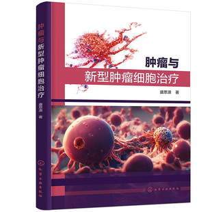 免疫系统与肿瘤 肿瘤免疫治疗 关系 肿瘤主动免疫及被动免疫治疗 不良反应及处理 抗肿瘤免疫学机制 肿瘤与新型肿瘤细胞治疗
