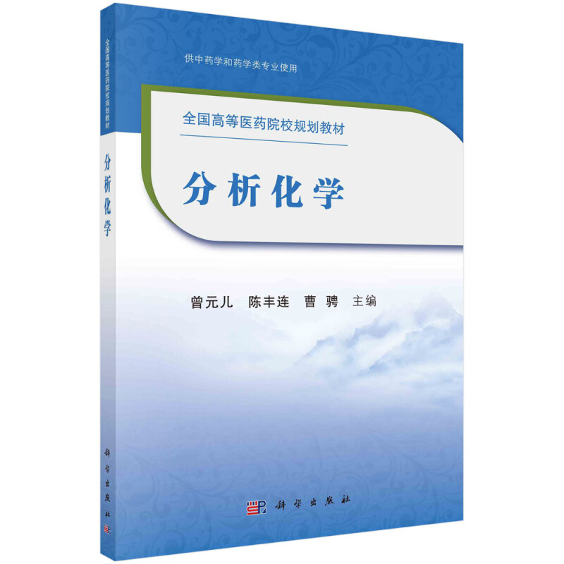 正版书籍 分析化学 曾元儿 陈丰连 曹骋 分析化学方法的分类 试样分析的基本程序 分析化学的发展与趋势 分析化学的学习方法