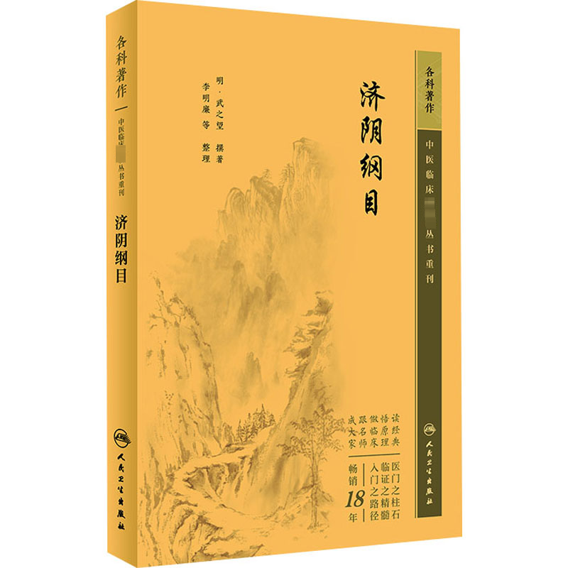 正版 济阴纲目 中医临床必读丛书重刊 武之望 著 经带血风虚劳积块浮肿前阴诸病求子胎前临产产后乳病 中医妇科读物 中医临床书籍