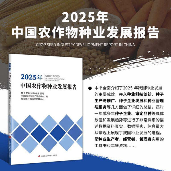 2025年中国农作物种业发展报告 25农业种业主要成效总结 种业科技创新 种子生产推广 种子企业发展 种业管理服务 年鉴资料参考书