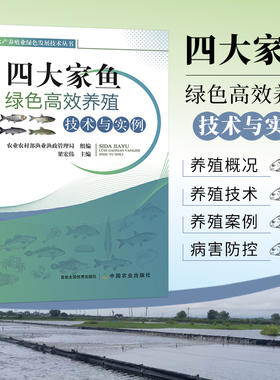 正版 四大家鱼绿色高效养殖技术与实例  青鱼草鱼鲢鱼池塘养殖技术书籍饲料配制疾病防治技术苗种鱼药养殖尾水处理生态养殖书籍