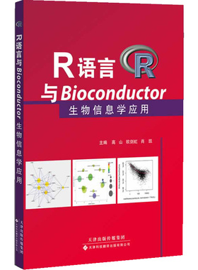 正版 R语言与Bioconductor 生物信息学应用  高山 R基础知识 生物信息学基础知识  R在生物信息学中的简单应用 基因芯片数据预处理