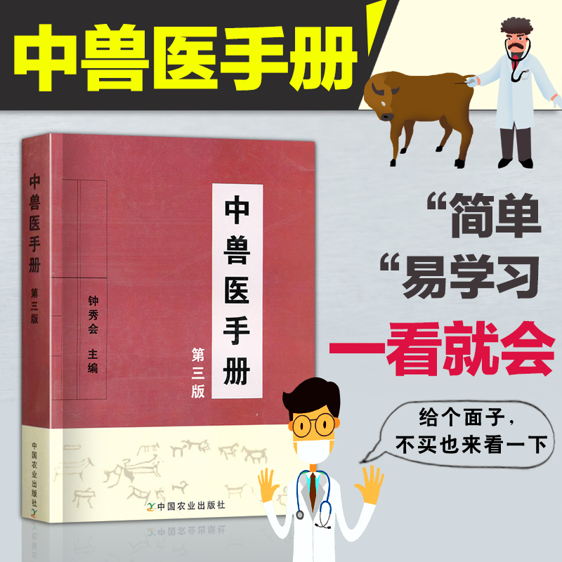 正版现货中兽医手册(第三版)钟秀会动物医学基础理论中药方剂针灸兽医手册兽医书籍大全宠物疾病症防治阉割术教材畜牧业生产
