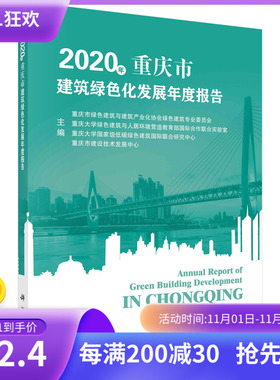 2020年重庆市建筑绿色化发展年度报告/重庆市绿色建筑与建筑产业化协会绿色建筑专业委员会等