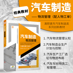 物流管理 汽车相关专业师生 微课视频 正版 系统构成 配任务工单 汽车物流管理内容 制造物流管理技术方法书籍 汽车制造物流管理