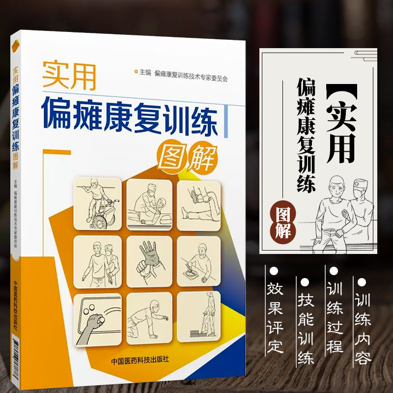 实用偏瘫康复训练图解早期正确全面康复训练恢复书籍中风半身不遂脑梗调养脑心血管疾病内科循序渐进偏瘫医疗家庭康复保健实用方法