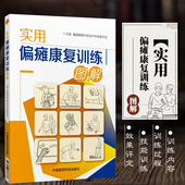 实用偏瘫康复训练图解早期正确全面康复训练恢复书籍中风半身不遂脑梗调养脑心血管疾病内科循序渐进偏瘫医疗家庭康复保健实用方法