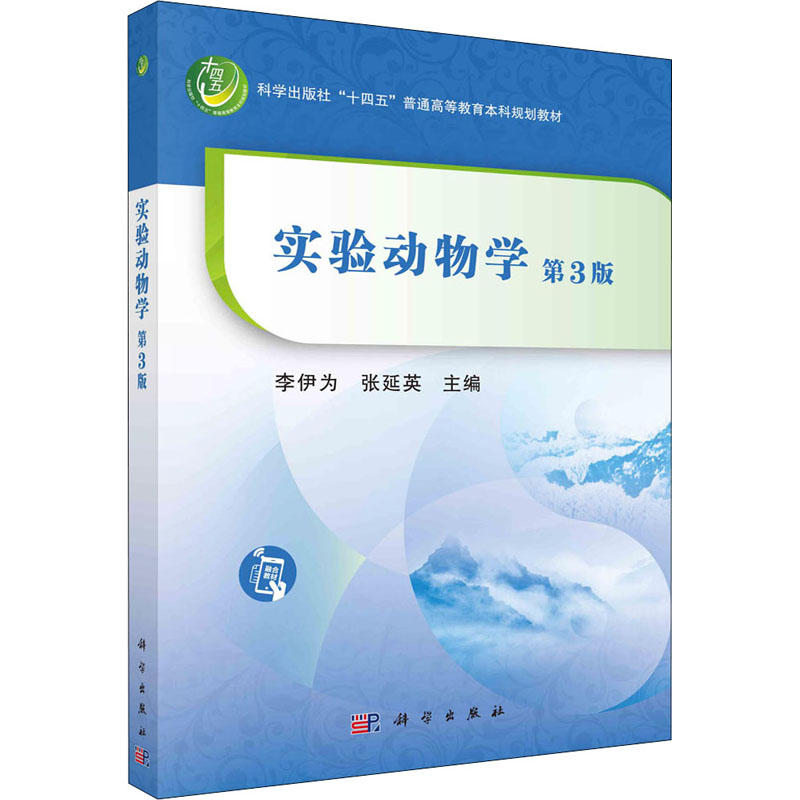实验动物学第3版张延英等著