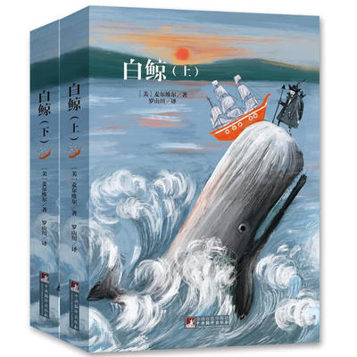 白鲸 上下 是美国作家麦尔维尔的代表作 小说凭借充实的思想内容 史诗舟的规模和成熟的文笔被称为美国的 哈姆莱特 捕鲸业百科全书