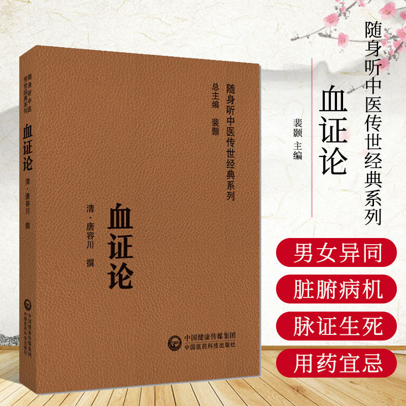 血证论随身听中医传世经典血证论唐容川著原版音频诵读版唐容川医学全书唐荣川医学全集血症论唐容川医学全书中西汇通医书五种之一