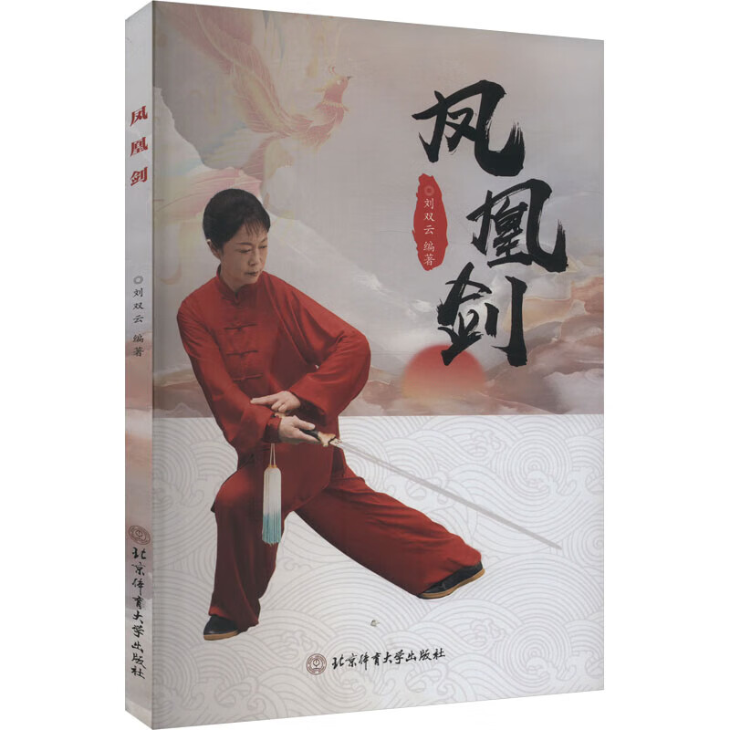 凤凰剑 凤凰剑基本知识 凤凰剑动作名称 凤凰剑动作图解 凤凰剑起势太极图路线图 凤凰剑动作路线示意图 凤凰剑在传统剑术攻防指南