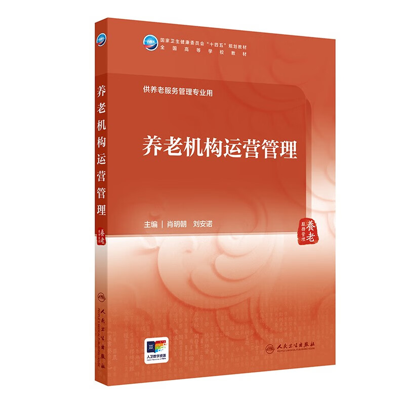 养老机构运营管理 本科养老服务管理 全国高等学校教材 养老行业发展现状及趋势 养老机构运营管理概述 养老机构组织基本职能 - 实物图