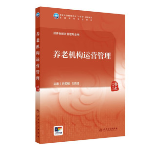 养老机构运营管理 本科养老服务管理 全国高等学校教材 养老行业发展现状及趋势 养老机构运营管理概述 养老机构组织基本职能