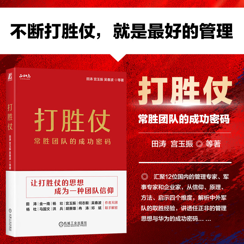 打胜仗 常胜团队的成功密码 打胜仗的思想成为一种管理信仰 西点军校的领导力密码 灰度法则打造华为常胜铁军 如何打造超强战斗力