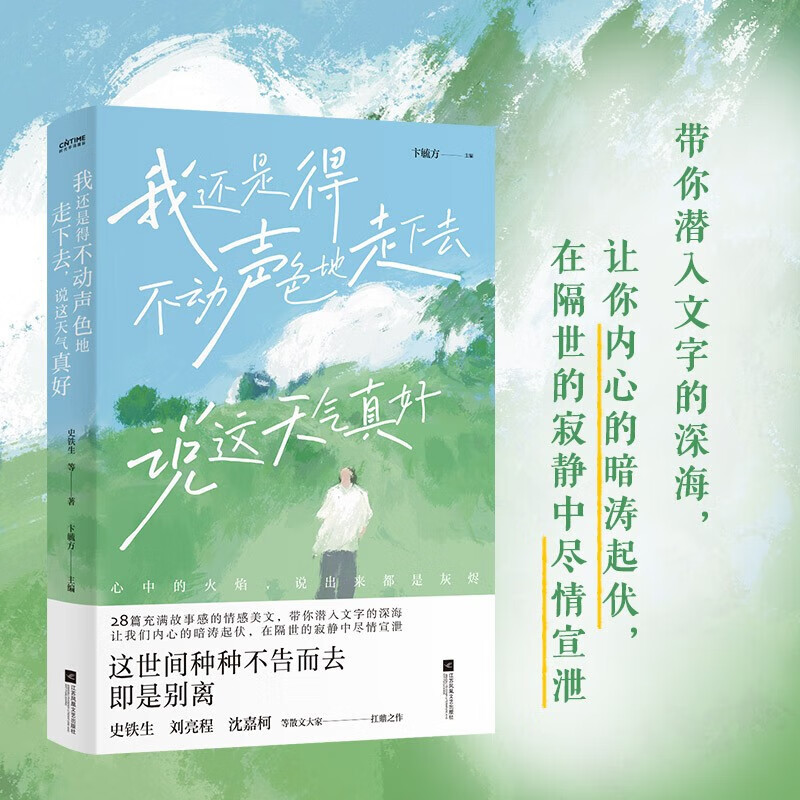 我还是得不动声色地走下去 说这天气真好 收入史铁生 刘亮程 肖复兴等散文家28篇极有代表性的情感美文 对亲人的怀念 对成长记述