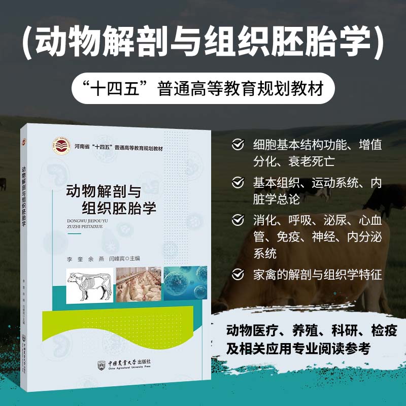 动物解剖与组织胚胎学 畜牧兽医学科专业基础课用书 动物有机体器官正常形态结构位置关系发生发展规律知识教学 普通教育规划教材