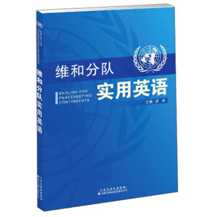 维和分队实用英语 吴彤著 天津科技翻译出版有限公司