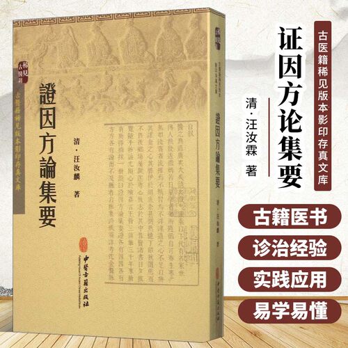 正版现货 证因方论集要 古医籍稀见版本影印存真文库 汪汝麟 著 医学方论专着 中医工作者阅读书 中医学书籍 中医古籍全文原著古书