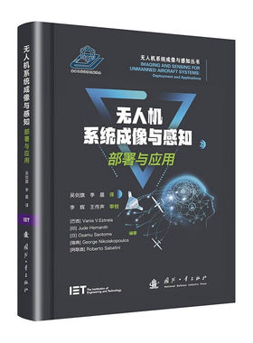 无人机系统成像与感知 部署与应用 开源和开放访问资源 任务规划和管理 分层任务分析 系统设计和开发 通用消息协议 参考书籍