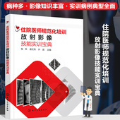 放射 MRI 影像诊断 临床医师学习放射影像参考书籍 住院医师规范化培训放射影像技能实训宝典 影像医师 医师影像技能通关宝典
