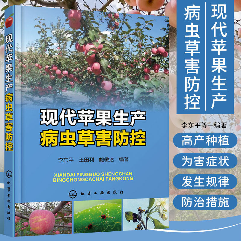 现代苹果生产病虫草害防控苹果树栽培种植技术书科学施肥农药使用指导无公害苹果种植果树养殖管理书苹果病虫害诊断防治图书籍