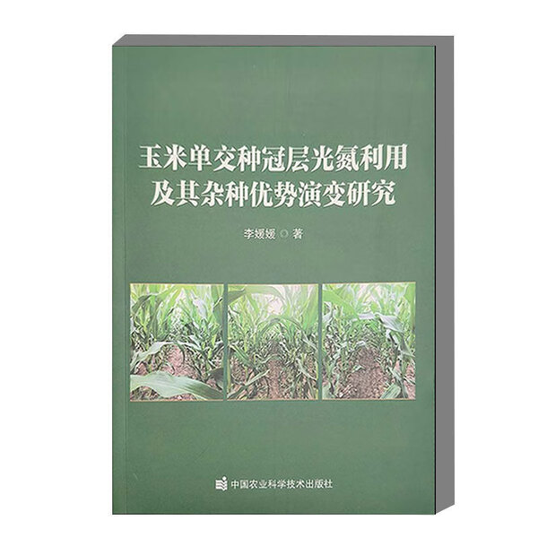 玉米单交种冠层光氮利用及其z种优势演变研究 光氮利用效率优化育种策略 冠层光氮协同利用机制 优势形成与演变分子机理 试验设计