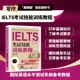 内容编排科学 题量丰富 举一反三 IELTS考试技能训练教程 重点和考生难点 写作 恰到好处地把握考试 全面夯实语言基础 第5版