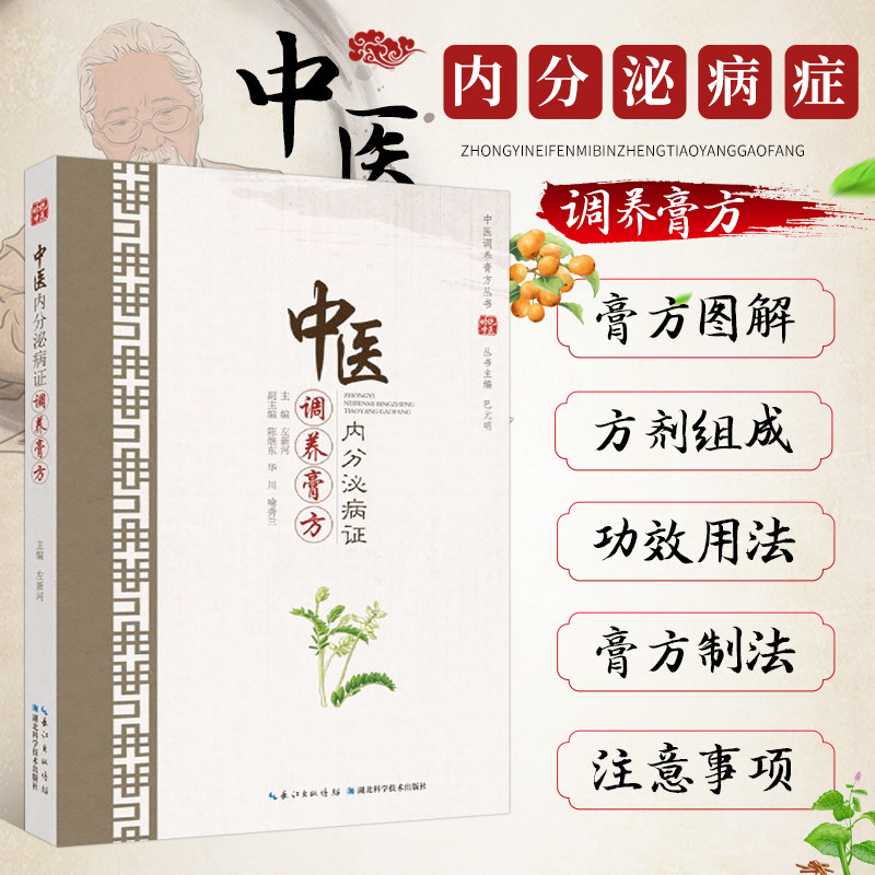正版书籍中医内分泌病证调养膏方 糖尿病及慢性并发症调养膏方 甲状腺疾病调养膏方 高尿酸血症及痛风渊养膏方 骨质疏松症渊养膏方