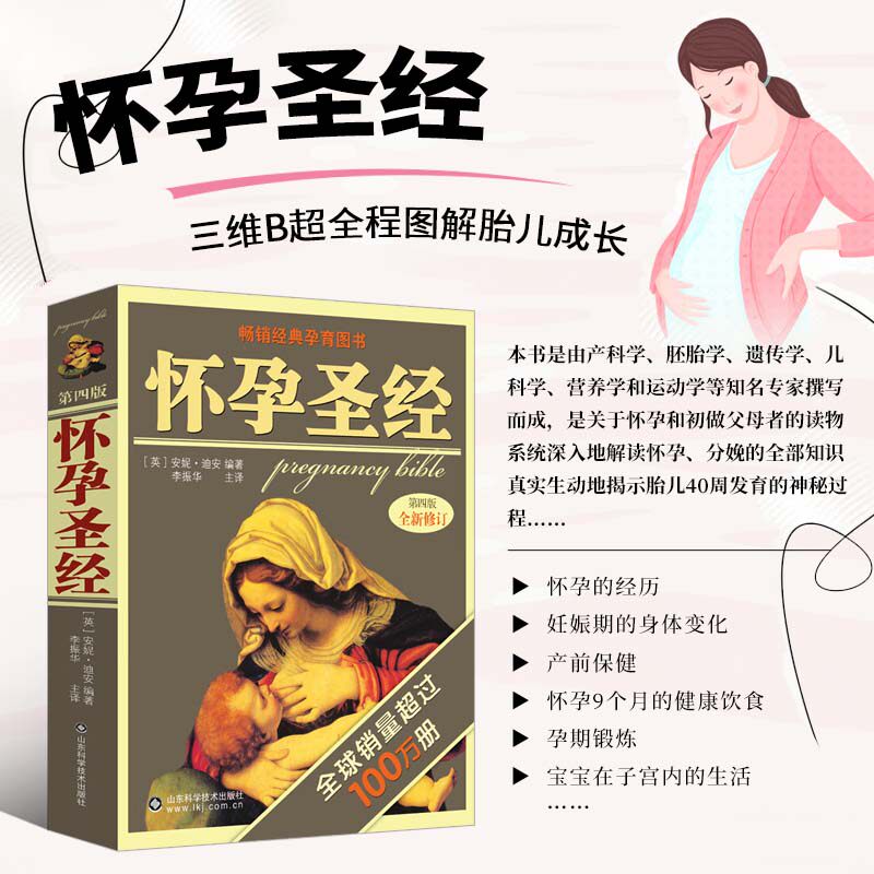 官方正版 怀孕圣经第4版 孕妇书籍大全 怀孕期 孕妇食谱营养书 孕期适合孕妇看的书 育儿书籍婴儿护理书 坐月子与新生