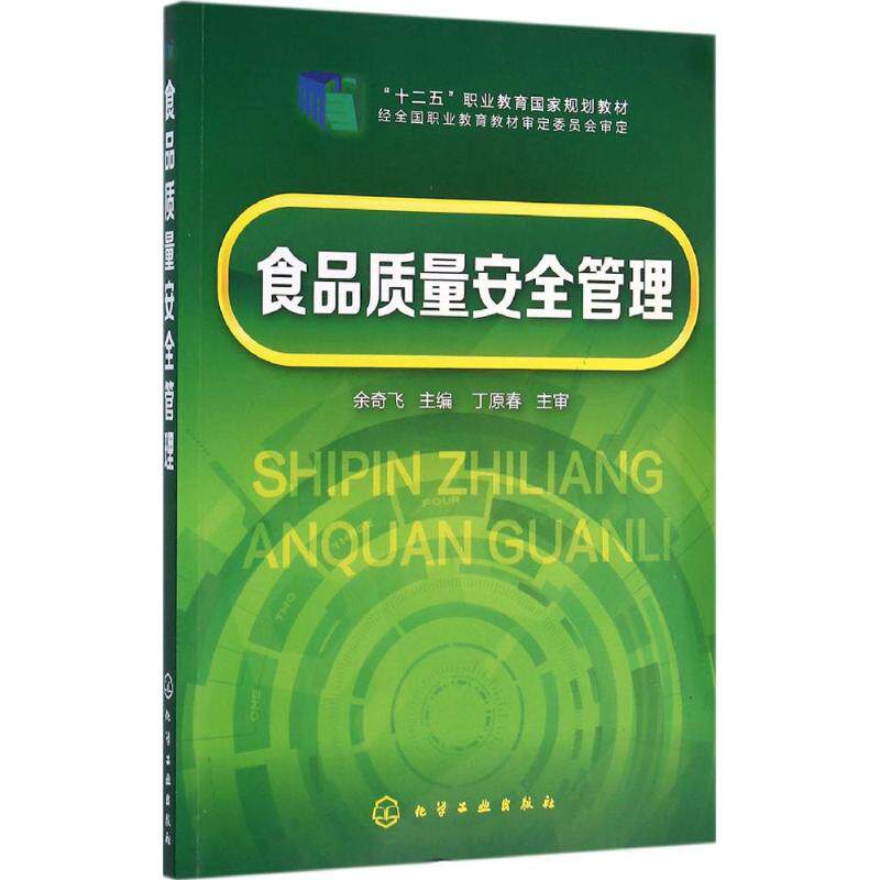 食品质量安全管理余奇飞食品安全学管理制度体系书籍教材专科教材食品加工技术实训食品营养与检测生物食品文本中高职QS管理体系