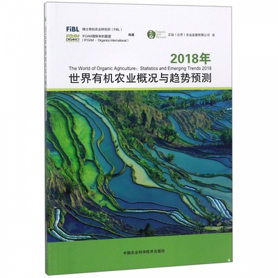 2018年世界有机农业概况与趋势预测 瑞士有机农业研究所(FiBL),IFOAM国际有机联 9787511637420 中国农业科学技术出版社