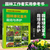 正版 园林苗木栽培新技术园林苗木病虫害防治园林绿化养护手册园林绿化苗木书籍 园林绿化苗木栽培与养护园林苗木繁育丛书贾志国编