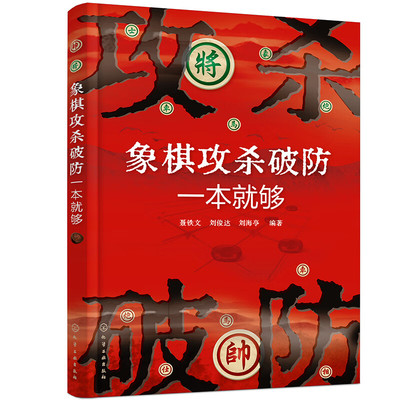 象棋攻杀破防一本就够 象棋攻杀破防实战对局 象棋杀法图文讲解一本就通 象棋爱好者入门指南 象棋爱好者杀法一本通 象棋高手入门