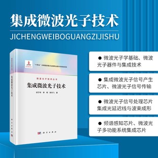 集成微波光子技术 微波光子学基础 微波光子技术的主要应用 微波光子信号产生技术 光子真时延与波束成形 微波光子频谱侦测 原理