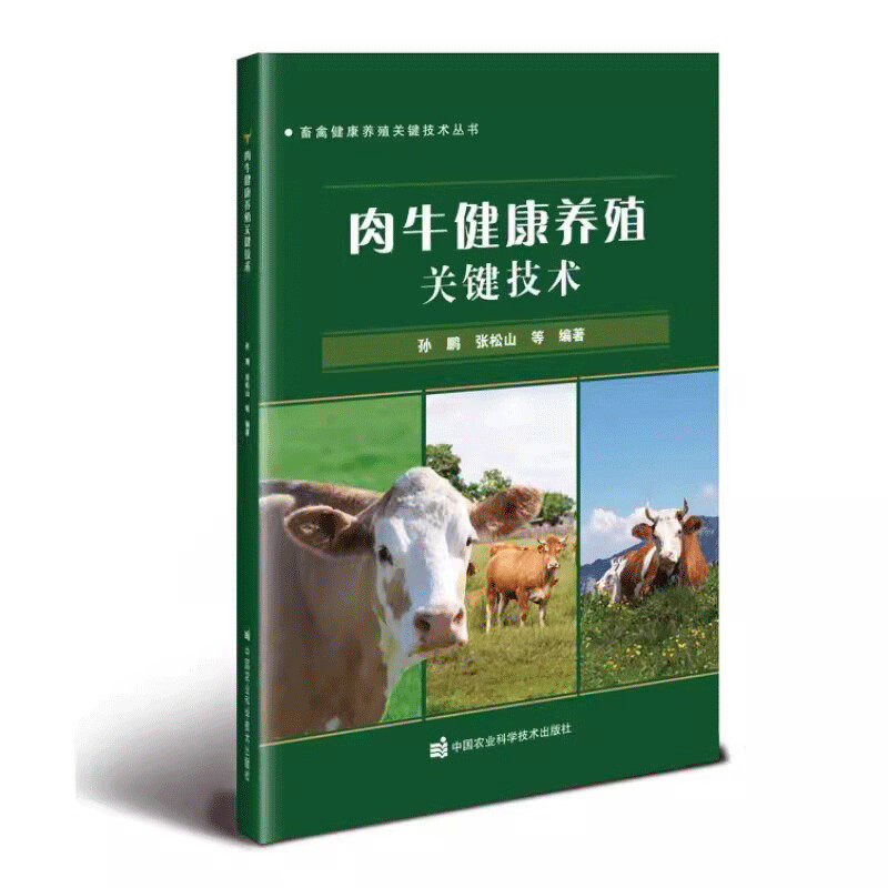 正版书籍 肉牛健康养殖关键技术 畜禽健康养殖关键技术丛书 肉羊养殖技术大全书 肉牛品种选育 牛场建设规划布局管理 肉牛疾病防控