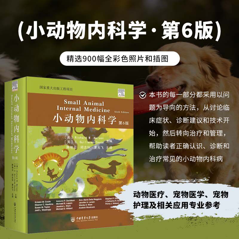 小动物内科学第六6版 小动物内科学第六版 猫病学宠物医生手册动物医学 兽医书籍大全 宠物医生书籍小动物内科图谱 犬猫内科学