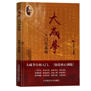 正版大成拳入门与实战 李照山编 大成拳站桩大成拳书籍强身健体养生太极拳军体拳大成拳 中国功夫武功武术秘籍 北京体育大学出版社
